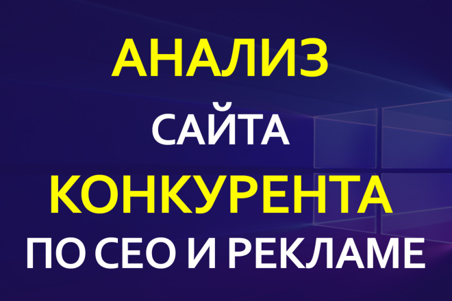 Анализ сайта конкурента по сео и рекламе