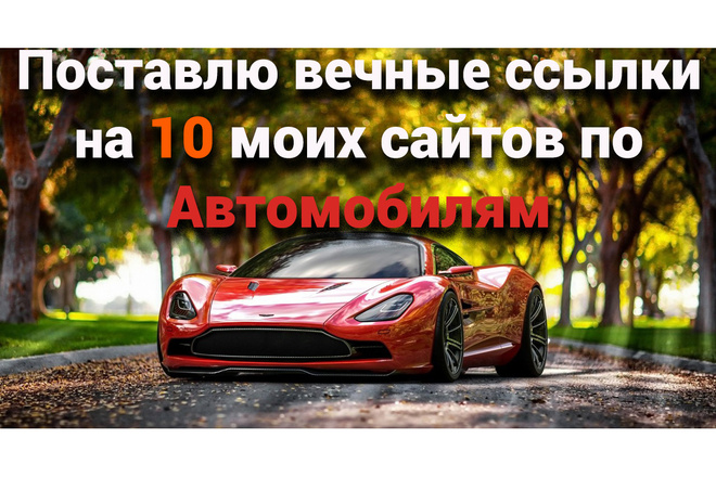 Поставлю вечные ссылки на 10 моих сайтах Автомобильной тематики