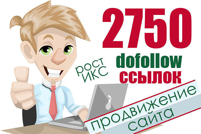 Размещение 2750 dofollow ссылок, безанкорных, для главной страницы