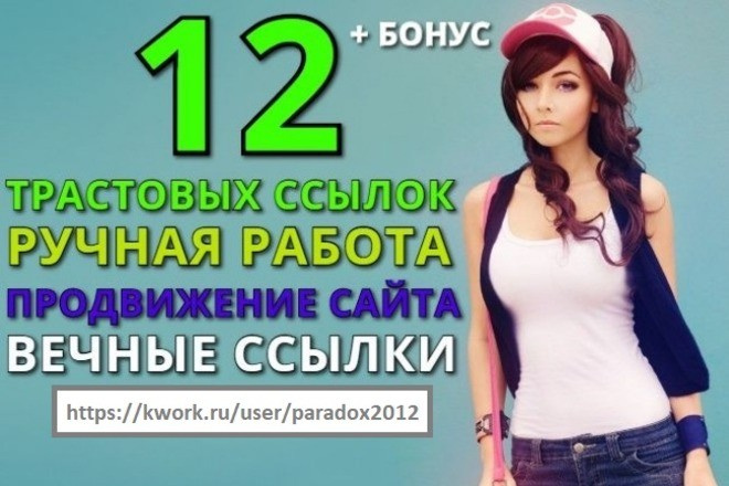 Размещу 12 вечных ссылок с трастовых сайтов, ручная работа + бонус