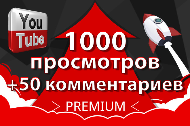 1000 просмотров+50 комментариев Youtube без списаний, быстрый старт