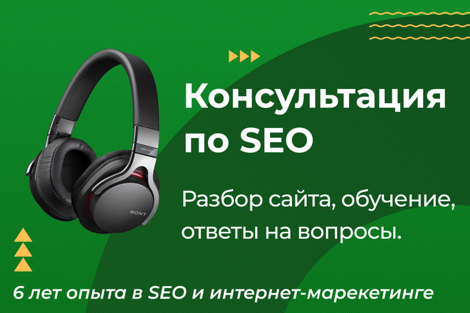 Консультация по SEO