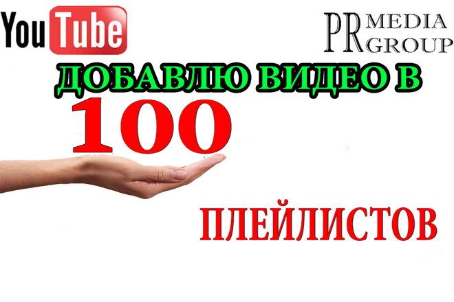 50 плейлистов Ютуб с вашим видео для продвижения видео