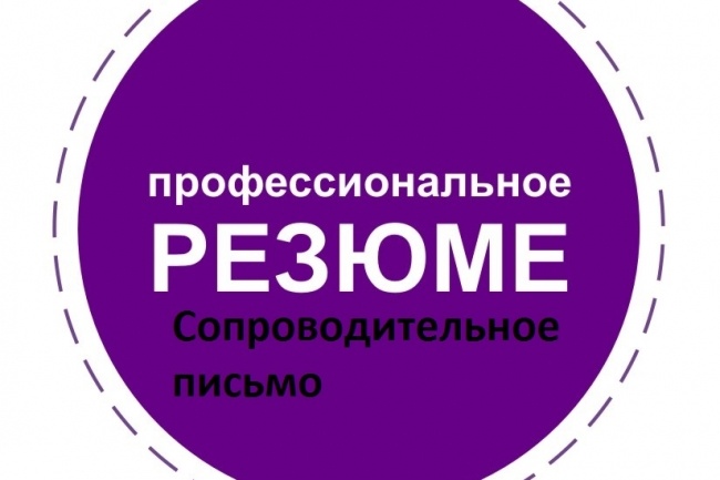 Создам профессиональное резюме и сопроводительное письмо
