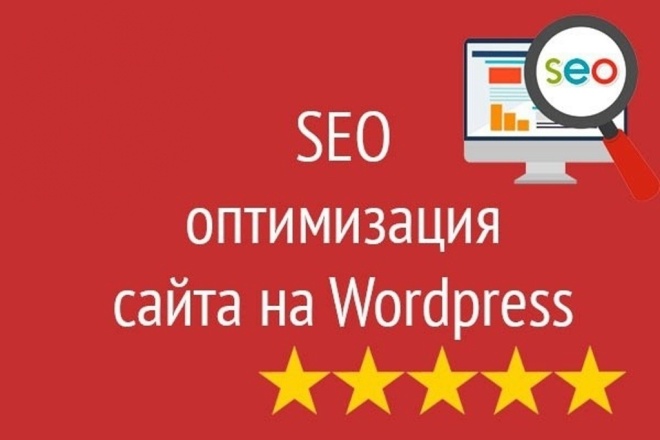 SEO оптимизация сайта WordPress или интернет-магазина на WooCommerce
