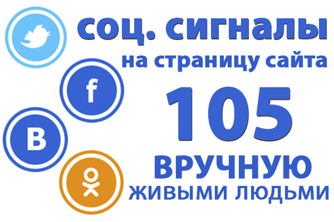 105 соц. сигналов на страницу. Живыми людьми вручную. FB TW ВК ОК