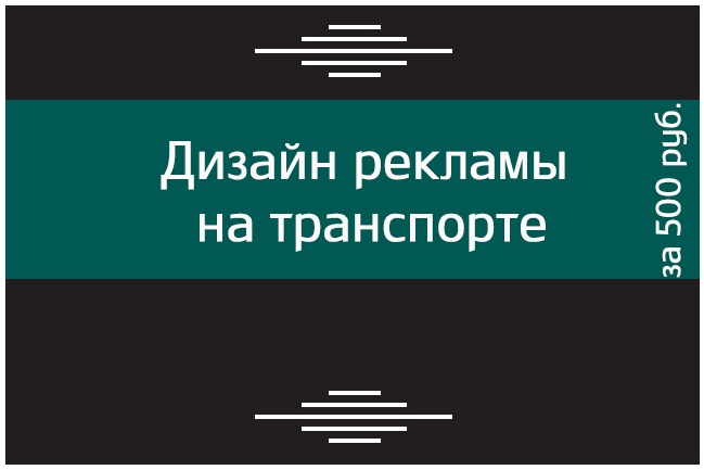 Дизайн рекламы на транспорте