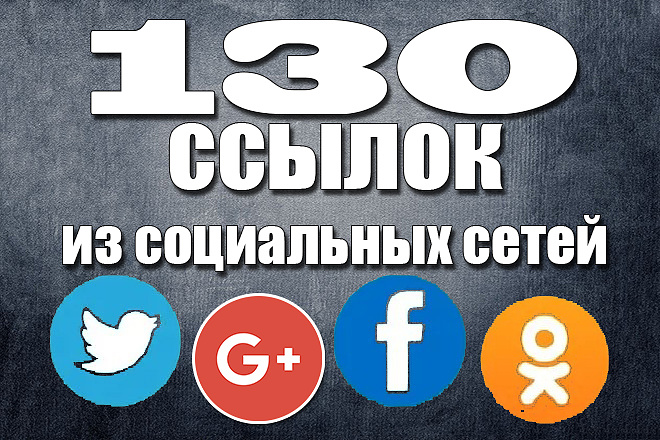 130 ссылок из социальных сетей на ваш сайт