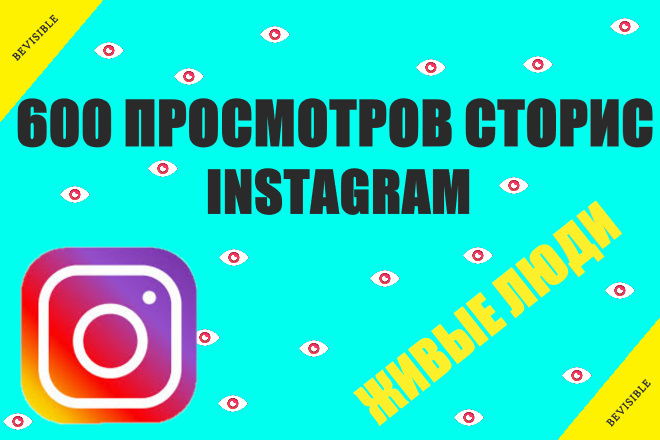 Instagram 600 просмотры сторис живые люди
