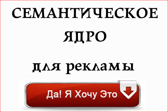 Семантическое ядро для контекстной рекламы с минус-словами