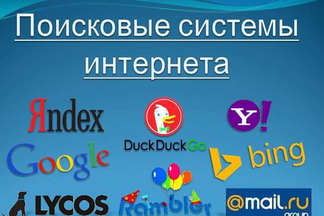Зарегистрирую любой сайт в поисковиках