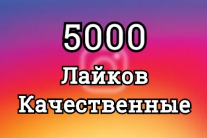 Лайки в Инстаграм от 1 до 50000 качественные