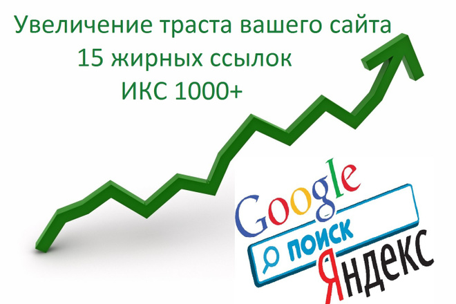 15 жирных ссылок с трастовых сайтов с ИКС 1000+