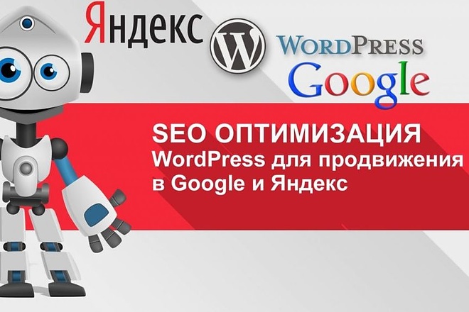 SEO оптимизация сайта на Wordpress