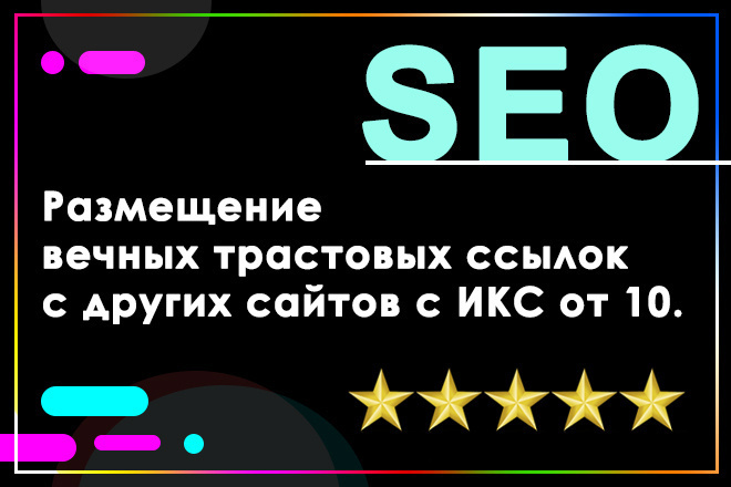 2100 вечных ссылок на трастовых сайтах с ИКС до 8000