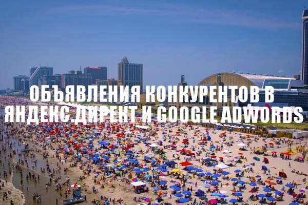 Отчет по конкурентам в Yandex и Google
