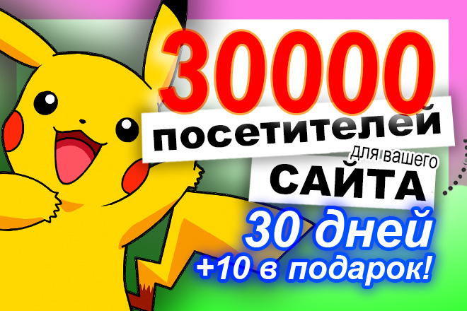 30000 уникальных посетителей для вашего сайта от рекламной сети