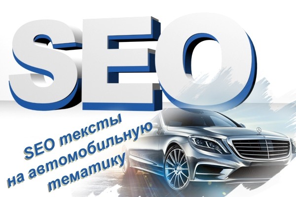 SEO тексты на автомобильную тематику