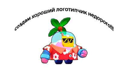 Просто хороший логотип