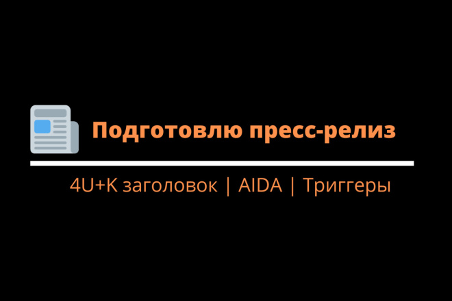 Подготовлю пресс-релиз