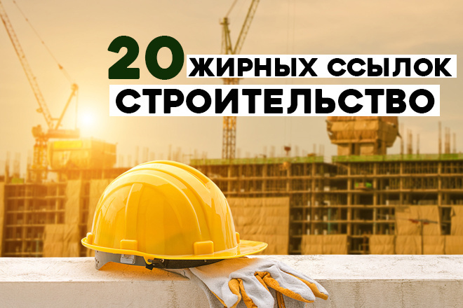 Ссылки в 20 трастовых каталогах строительной тематики