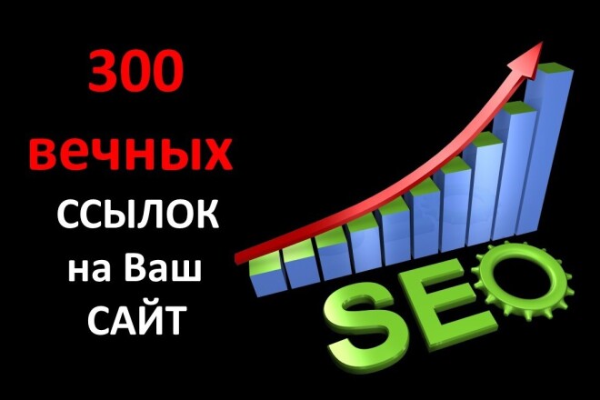 Размещу 300 вечных ссылок на Ваш проект