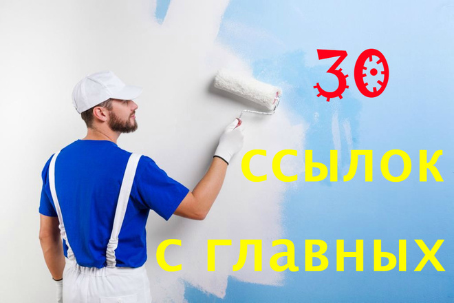 30 ссылок с главных страниц Стройка и ремонт
