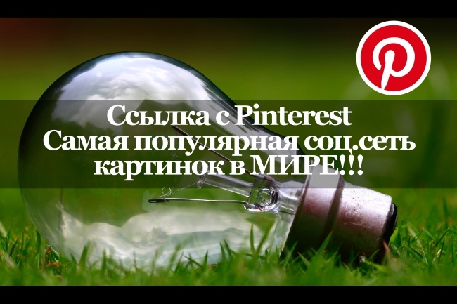 Pinterest. Ссылка с Пинтерест. Мощная, жирная зарубежная ссылка