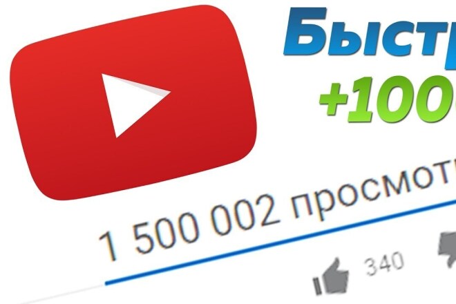 Сделаю 1500 качественных просмотров на ютубе