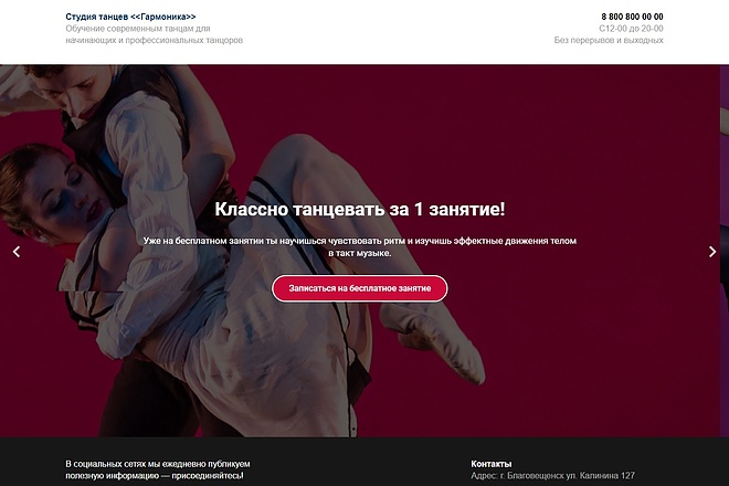 Готовый шаблон Промо сайт Студия танцев