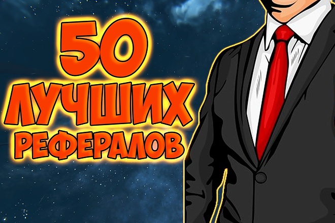 50+ отличных рефералов. Небольшая активность каждого. быстро