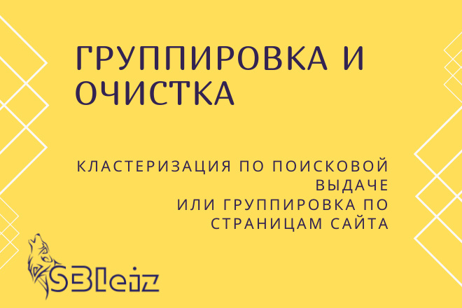 Качественная группировка и очистка Вашего списка запросов