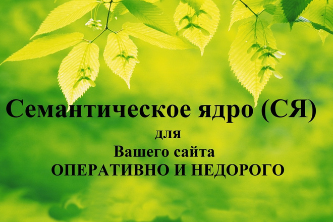 Соберу семантическое ядро для Вашего сайта