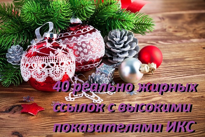40 реально жирных ссылок с высокими показателями ИКС
