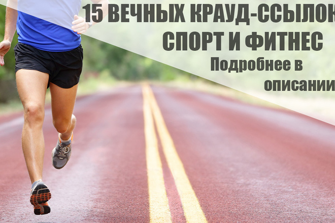 15 Качественных крауд-ссылок на форумах спортивной тематики
