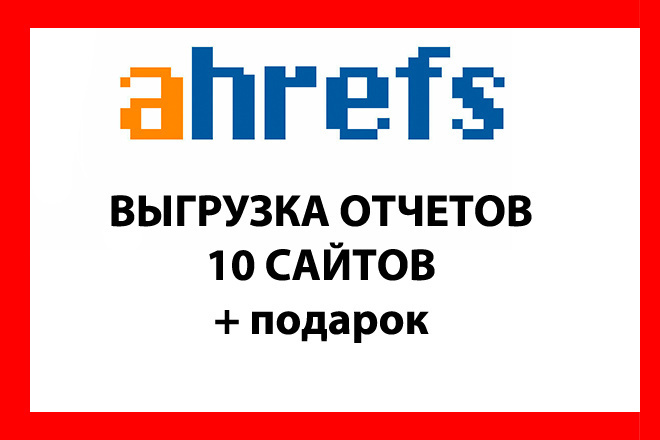 Ahrefs выгрузка отчетов 10 сайтов Ссылки и ключи