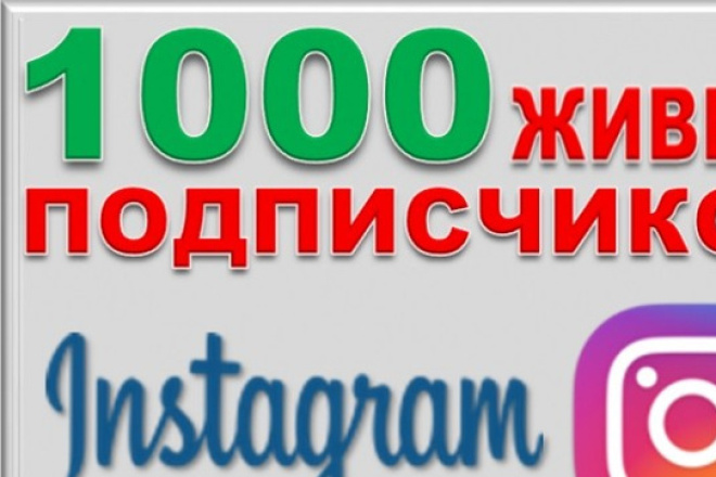 1000 русскоязычных Инстаграм подписчиков