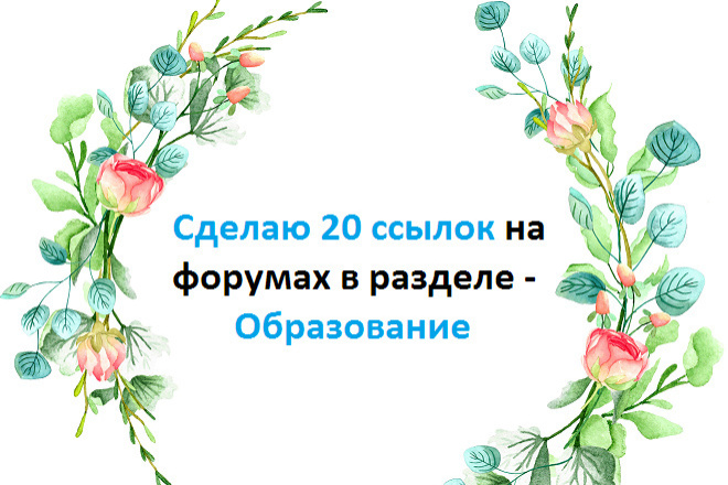 Размещаю 20 ссылок на форумах в разделе - Образование