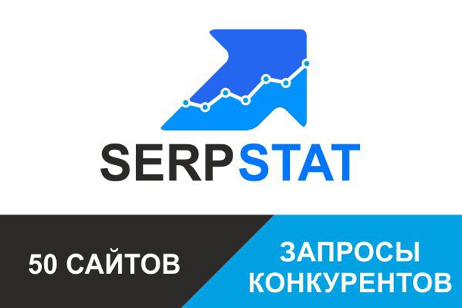 Выгружу все запросы 50-ти конкурентов. Serpstat - готовое СЯ для сайта
