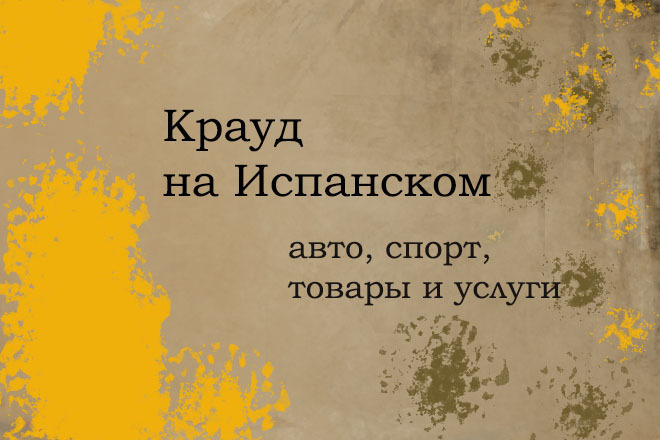 Крауд на Испанском под авто, спорт товары и услуги