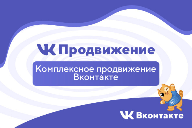 Комплексное продвижение Вконтакте