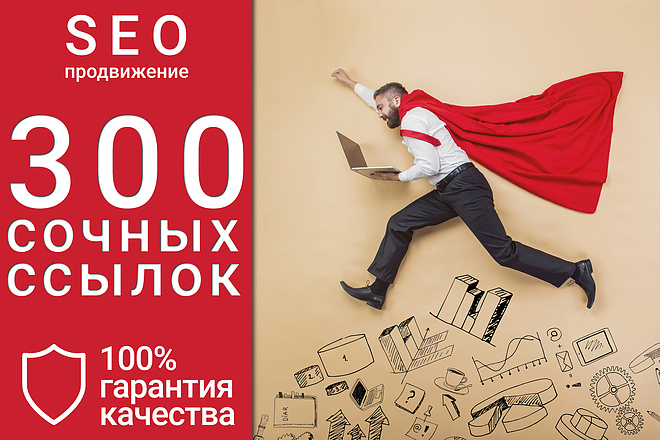 300 качественных вечных ссылок на Ваш сайт, проверенных по CheckTrust