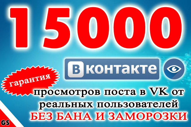 15000 реальных просмотров поста VK