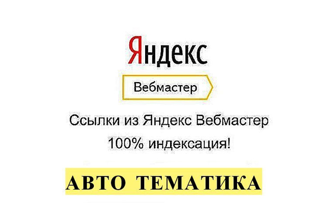 Ссылки автомобильной тематики из яндекс вебмастер