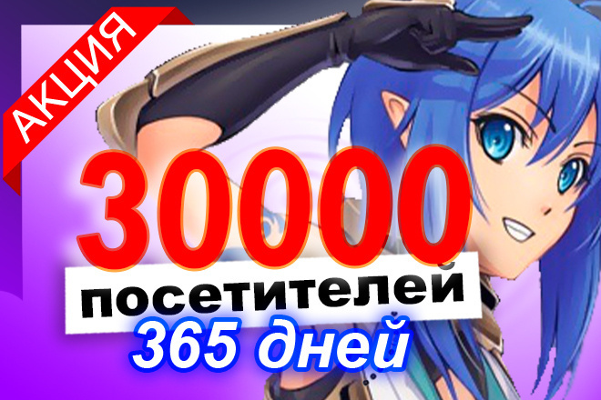 30000 посетителей на сайт и забудь про продления на целый год