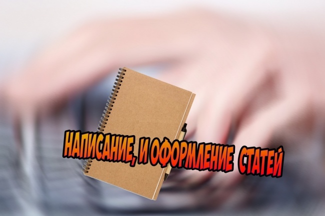 Написание, оформление и размещение статей на вашем сайте
