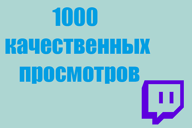 Просмотры на twitch.tv