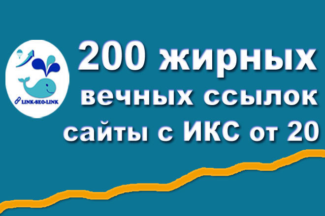 200 вечных обратных ссылок на сайтах с ИКС от 20 и выше