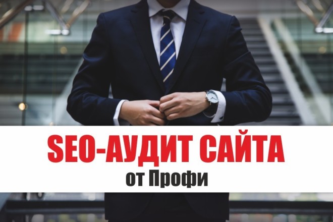 SEO-аудит Сайта от Профи - анализ, оценка оптимизации, SEO аудит