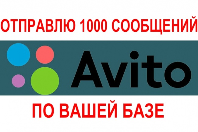 Отправлю 1000 сообщений в Авито по Вашей базе